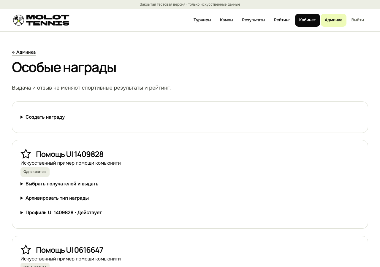 Пример: Особые награды и аккаунты. Искусственные данные.