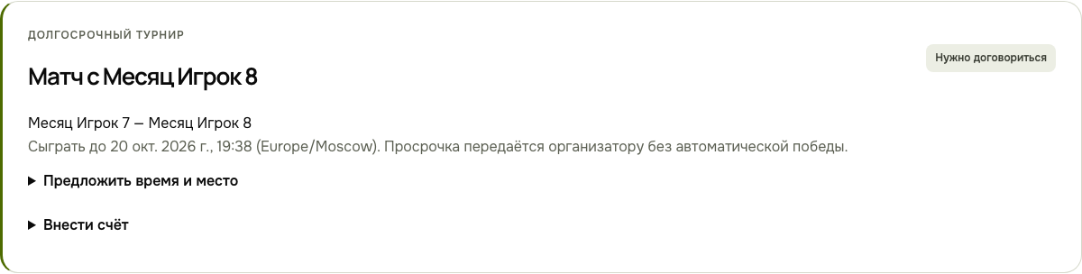 Пример: Месячный матч. Искусственные данные.